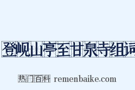 登岘山亭至甘泉寺组词是什么意思的图片